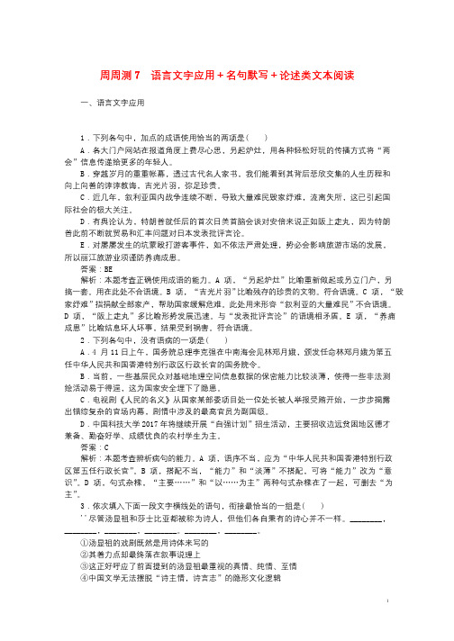 全程训练2019年高考语文一轮复习周周测7语言文字应用+名句默写+论述类文本阅读2018032117