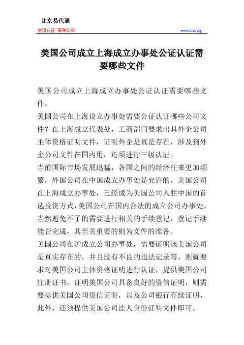 美国公司成立上海成立办事处公证认证需要哪些文件