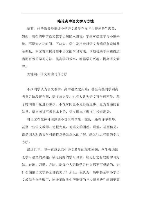 高中语文学习方法论文