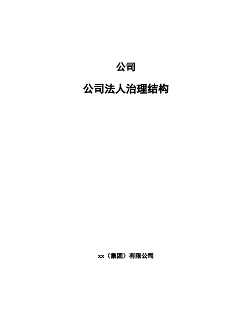 公司公司法人治理结构模板