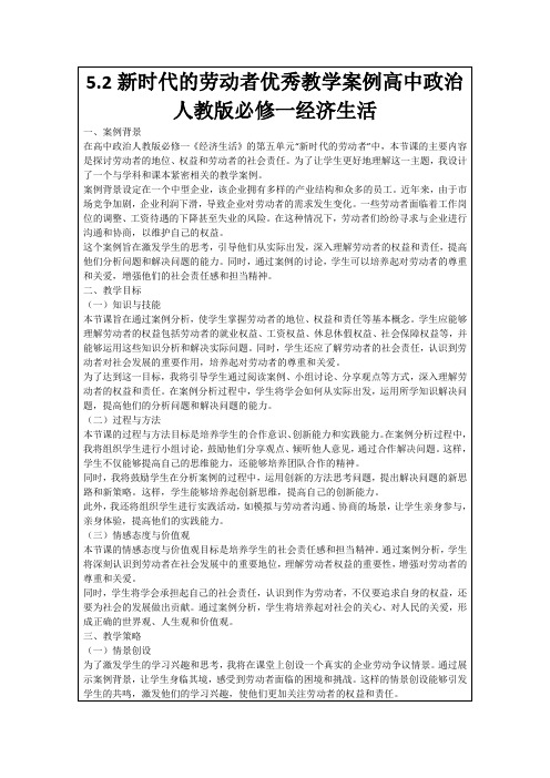 5.2新时代的劳动者优秀教学案例高中政治人教版必修一经济生活