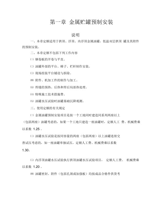 金属贮罐预制安装定额说明