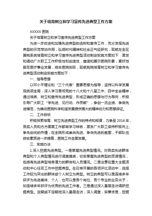 关于培育树立和学习宣传先进典型工作方案