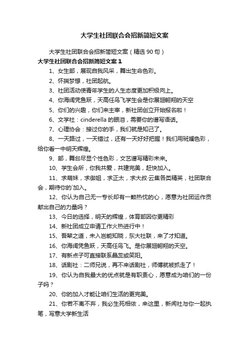 大学生社团联合会招新简短文案（精选90句）