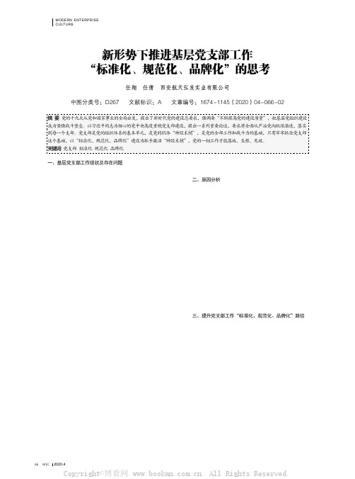 新形势下推进基层党支部工作“标准化、规范化、品牌化”的思考