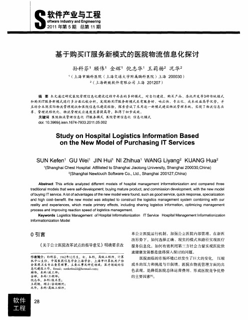 基于购买IT服务新模式的医院物流信息化探讨