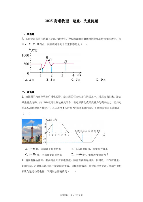 2025高考物理 超重、失重问题