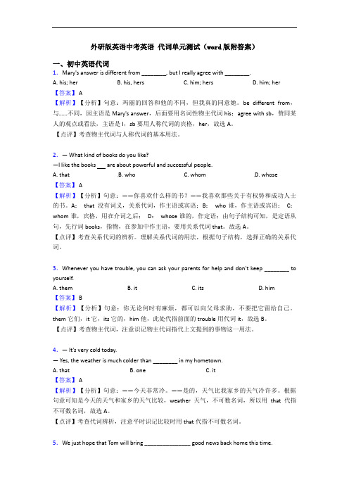 外研版英语中考英语 代词单元测试(word版附答案)