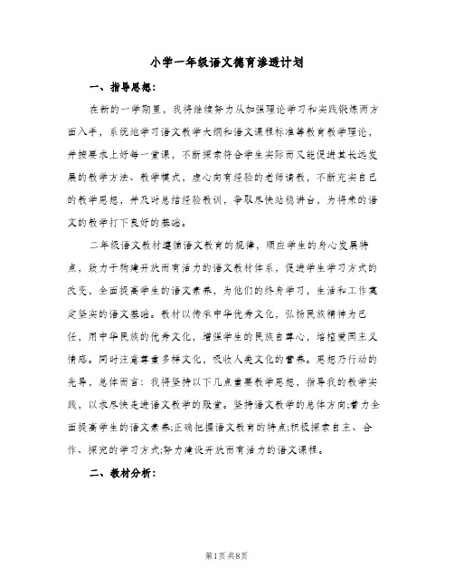 2023年小学一年级语文德育渗透计划(三篇)