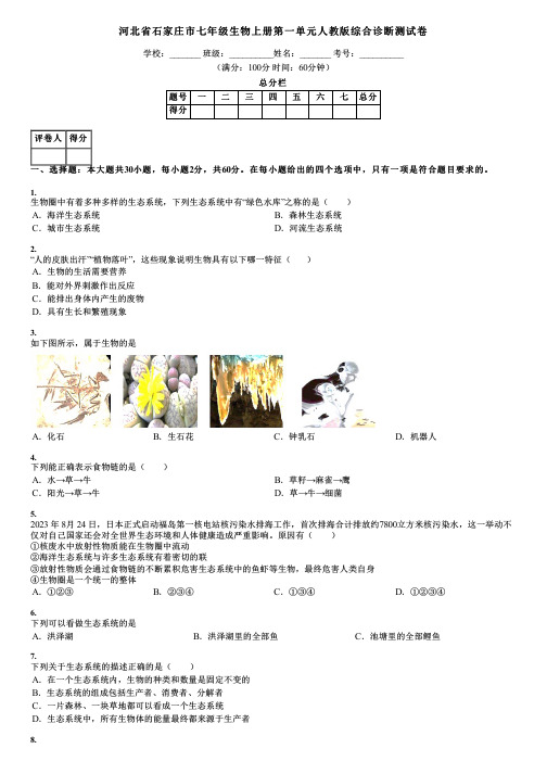 河北省石家庄市七年级生物上册第一单元人教版综合诊断测试卷