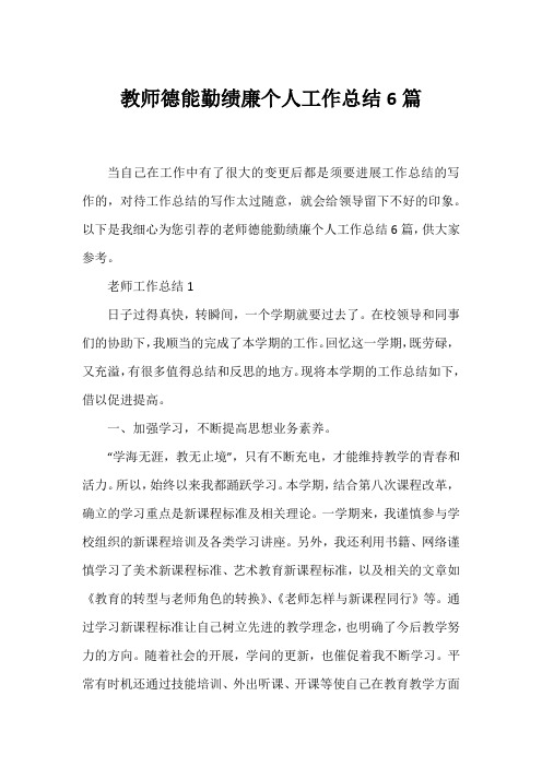 教师德能勤绩廉个人工作总结6篇