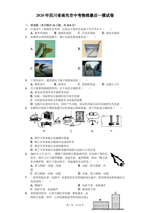 2020年四川省南充市中考物理最后一模试卷(含答案解析)