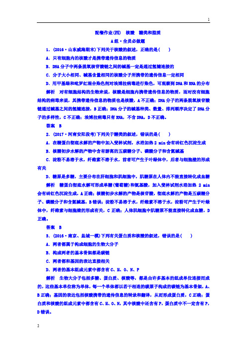 全国通用版2018版高考生物大一轮复习配餐作业4 Word版含答案