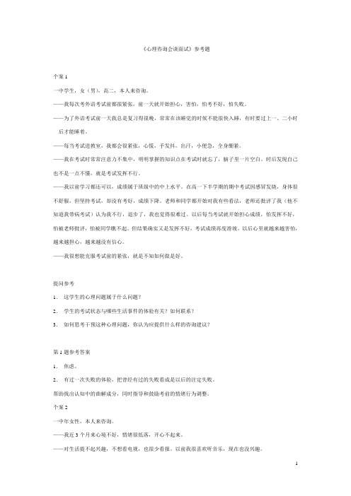 二级心理咨询师考试面试题来访问者角色扮演主要内容