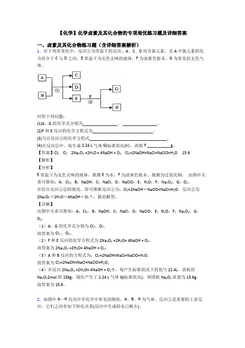 【化学】化学卤素及其化合物的专项培优练习题及详细答案