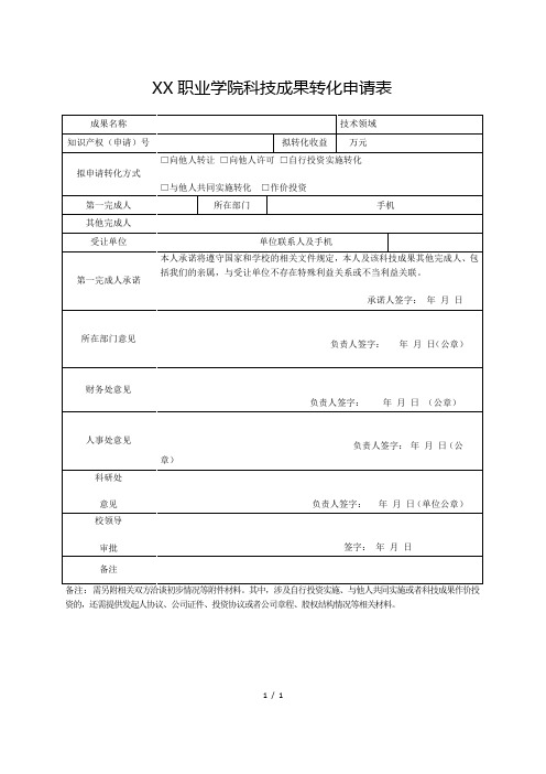 XX职业学院科技成果转化申请表(2024年)