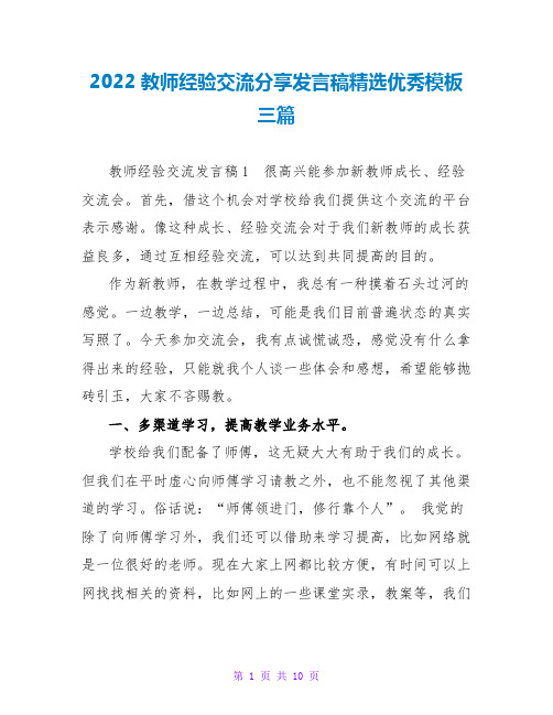 2022教师经验交流分享发言稿精选优秀模板三篇