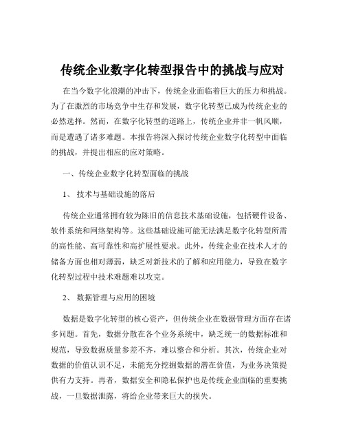 传统企业数字化转型报告中的挑战与应对