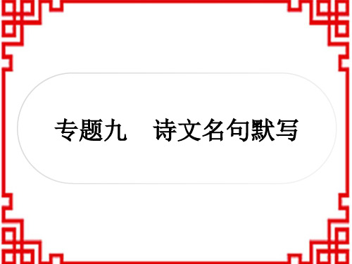 中考语文积累与运用 9专题九 诗文名句默写