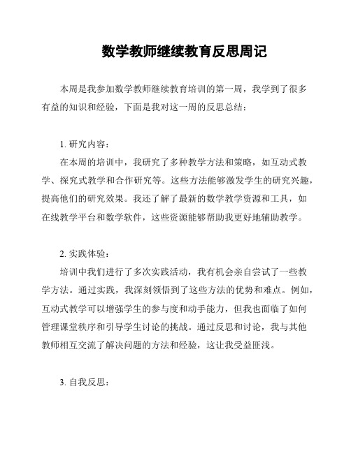 数学教师继续教育反思周记