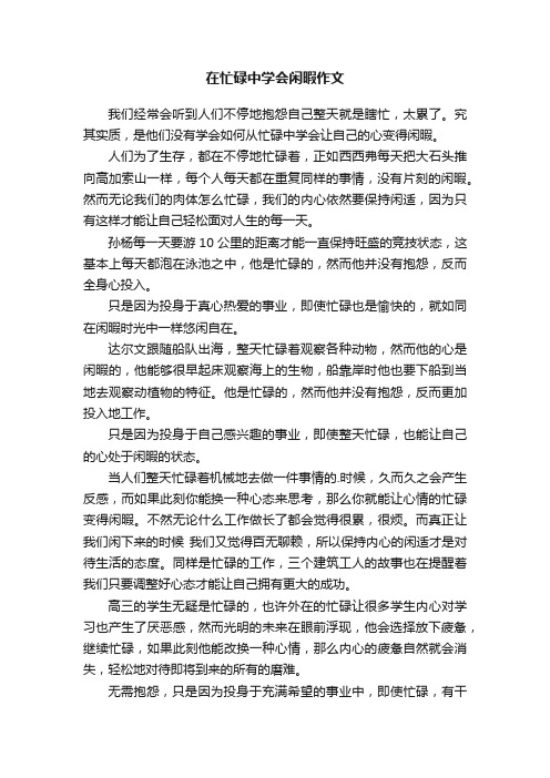 在忙碌中学会闲暇作文