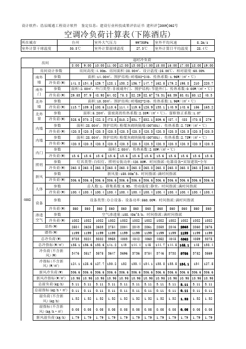 空调冷负荷计算表详细