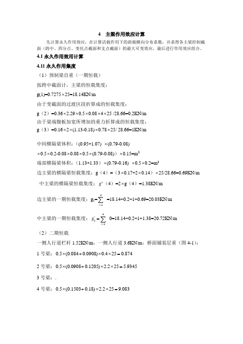 4  主梁作用效应计算