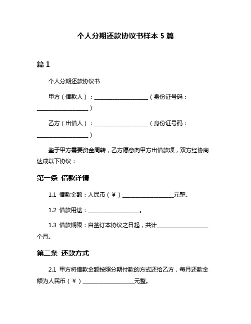 个人分期还款协议书样本5篇