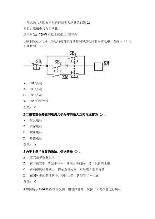 2021最新三管轮考证船舶电气与自动化真题海事局公开卷第02套附参考答案