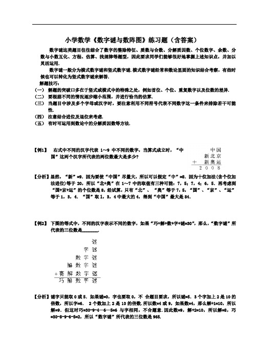 小学数学《数字谜与数阵图》练习题(含答案)