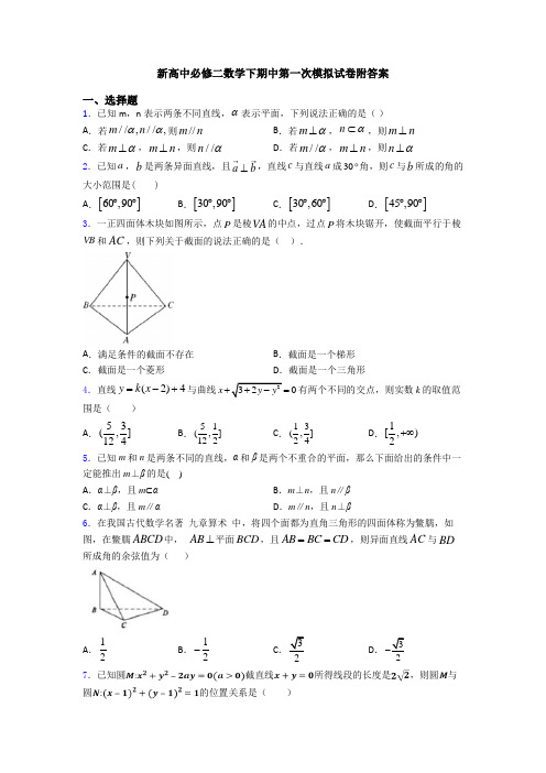 新高中必修二数学下期中第一次模拟试卷附答案