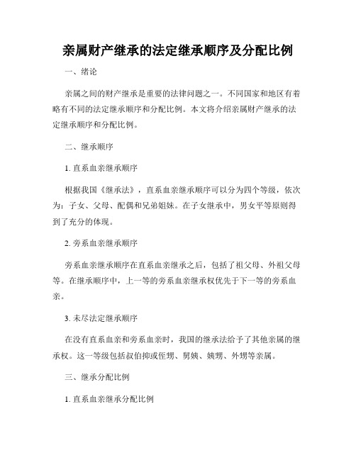 亲属财产继承的法定继承顺序及分配比例