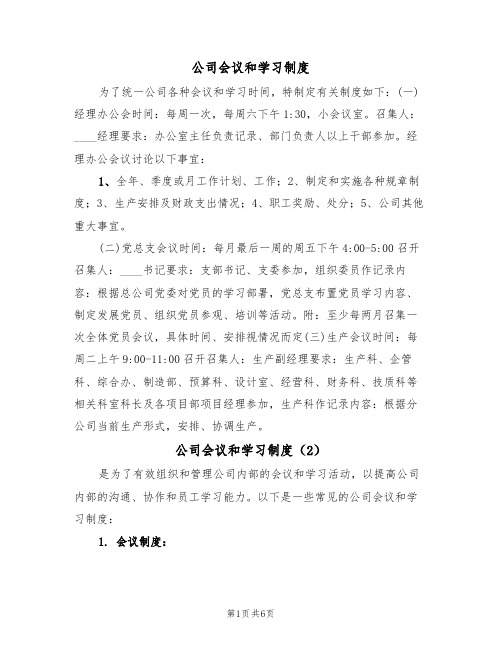 公司会议和学习制度(6篇)