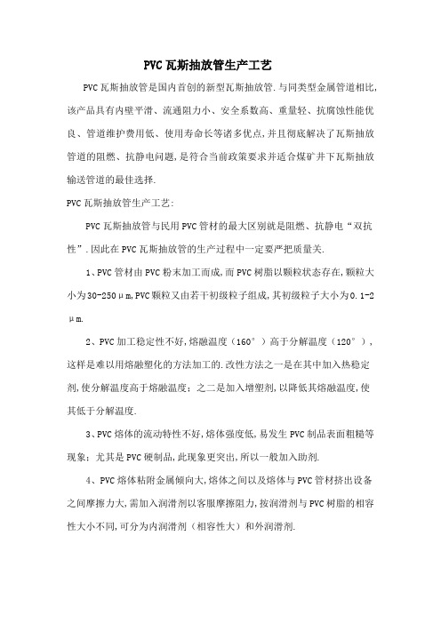 PVC瓦斯抽放管生产工艺