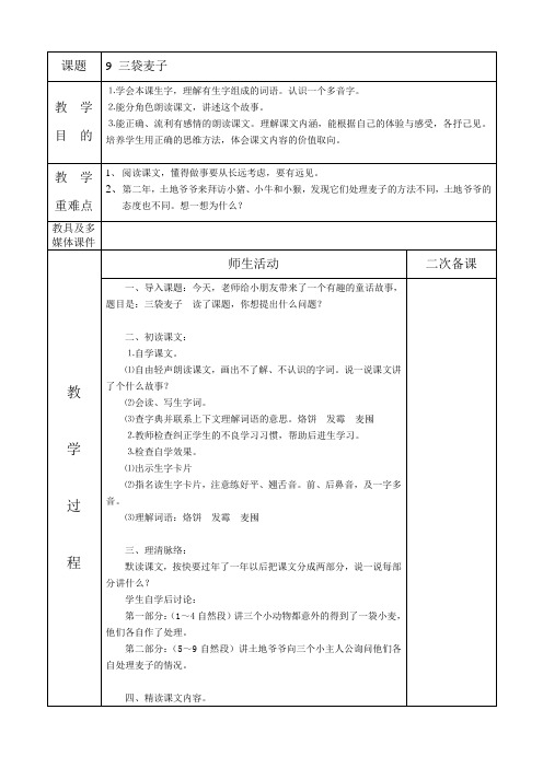 《三袋麦子》第一课时教学设计