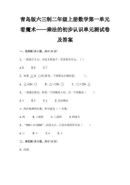 青岛版六三制二年级上册数学第一单元 看魔术——乘法的初步认识单元测试卷及答案