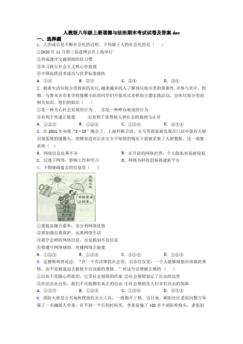 人教版八年级上册道德与法治期末考试试卷及答案doc