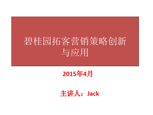 课程讲义某地产拓客营销策略与创新