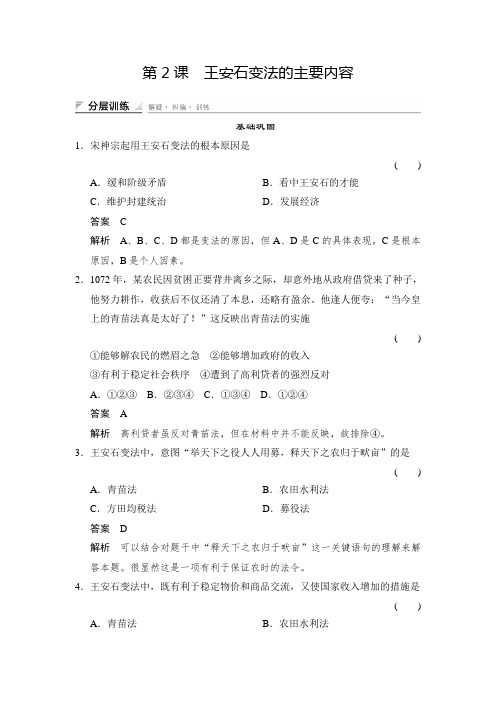 课时作业2：4.2  王安石变法的主要内容