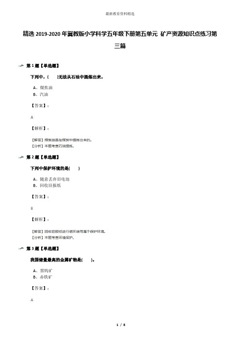 精选2019-2020年冀教版小学科学五年级下册第五单元 矿产资源知识点练习第三篇