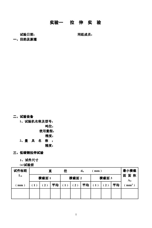 材料力学实验报告