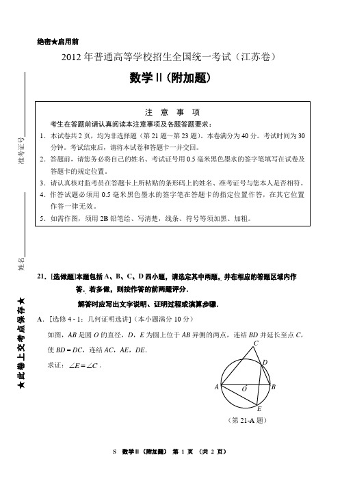 2012江苏高考数学试卷数学Ⅱ word版