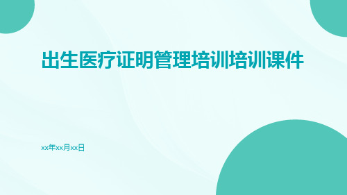 出生医疗证明管理培训培训课件