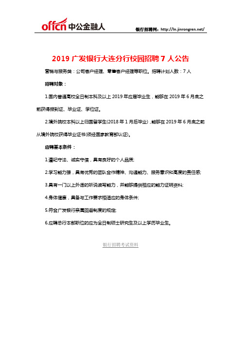 2019广发银行大连分行校园招聘7人公告