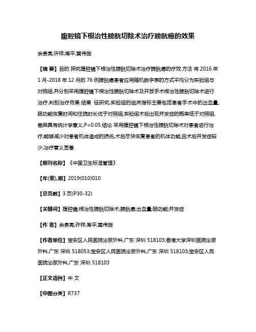 腹腔镜下根治性膀胱切除术治疗膀胱癌的效果