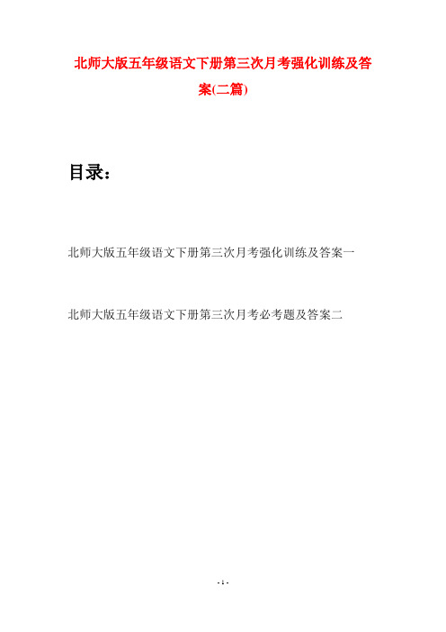 北师大版五年级语文下册第三次月考强化训练及答案(二篇)