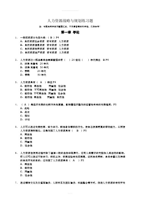 人力资源战略与规划-习题集-第1-4章(王)110908