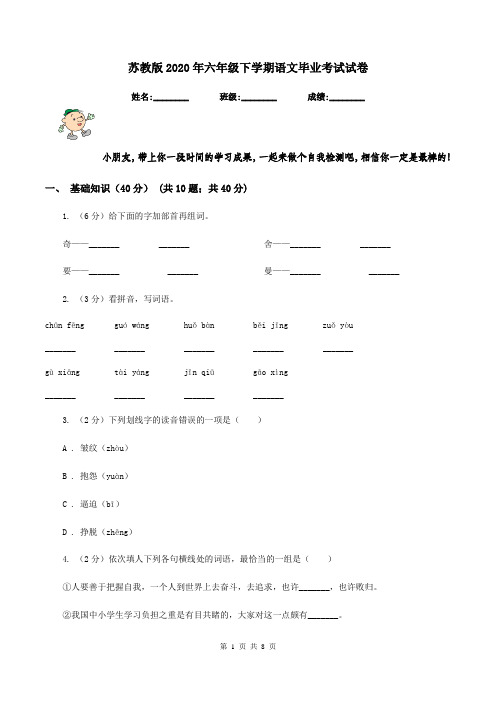 苏教版2020年六年级下学期语文毕业考试试卷