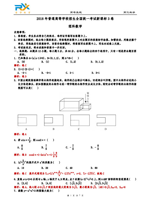 2018年全国高考新课标3卷理科数学试题(解析版)