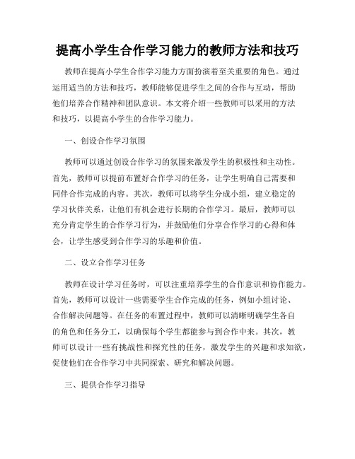 提高小学生合作学习能力的教师方法和技巧